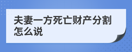 夫妻一方死亡财产分割怎么说