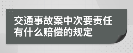 交通事故案中次要责任有什么赔偿的规定