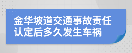 金华坡道交通事故责任认定后多久发生车祸