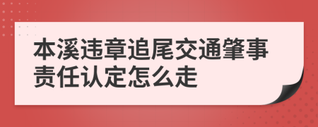 本溪违章追尾交通肇事责任认定怎么走