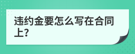 违约金要怎么写在合同上？