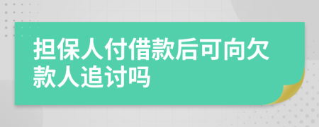 担保人付借款后可向欠款人追讨吗