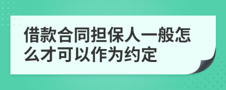 借款合同担保人一般怎么才可以作为约定