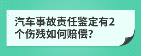 汽车事故责任鉴定有2个伤残如何赔偿？