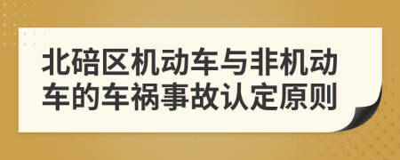 北碚区机动车与非机动车的车祸事故认定原则