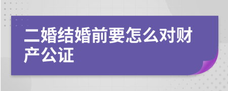 二婚结婚前要怎么对财产公证