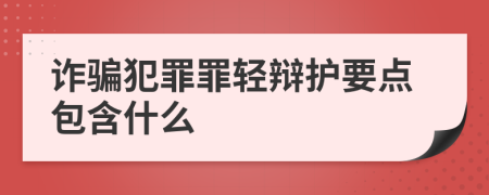 诈骗犯罪罪轻辩护要点包含什么