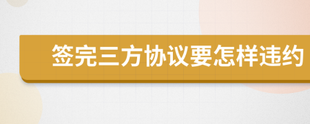 签完三方协议要怎样违约