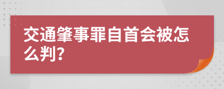 交通肇事罪自首会被怎么判？