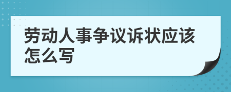劳动人事争议诉状应该怎么写