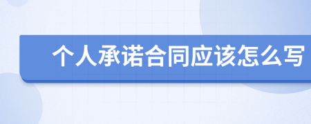 个人承诺合同应该怎么写