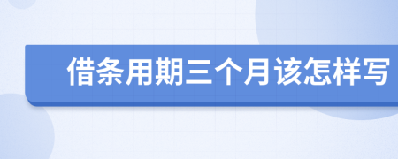 借条用期三个月该怎样写