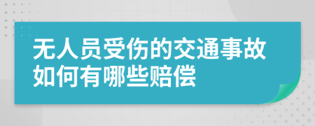 无人员受伤的交通事故如何有哪些赔偿