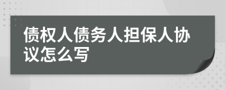 债权人债务人担保人协议怎么写