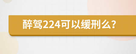 醉驾224可以缓刑么？