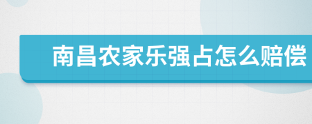 南昌农家乐强占怎么赔偿