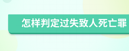 怎样判定过失致人死亡罪