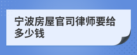 宁波房屋官司律师要给多少钱