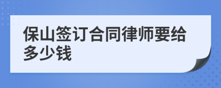 保山签订合同律师要给多少钱