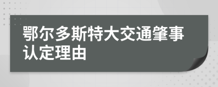 鄂尔多斯特大交通肇事认定理由