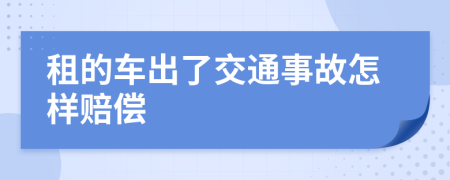 租的车出了交通事故怎样赔偿