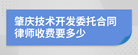 肇庆技术开发委托合同律师收费要多少