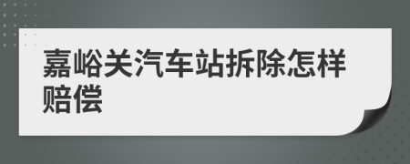 嘉峪关汽车站拆除怎样赔偿