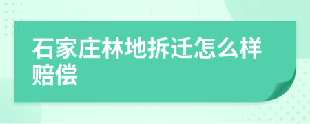 石家庄林地拆迁怎么样赔偿