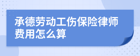 承德劳动工伤保险律师费用怎么算