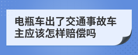 电瓶车出了交通事故车主应该怎样赔偿吗