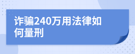 诈骗240万用法律如何量刑