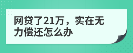 网贷了21万，实在无力偿还怎么办