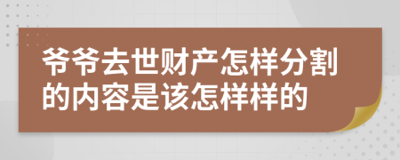 爷爷去世财产怎样分割的内容是该怎样样的