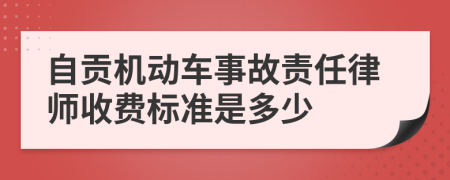 自贡机动车事故责任律师收费标准是多少