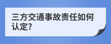 三方交通事故责任如何认定?
