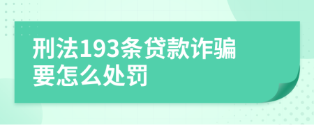 刑法193条贷款诈骗要怎么处罚