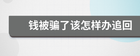 钱被骗了该怎样办追回