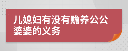 儿媳妇有没有赡养公公婆婆的义务