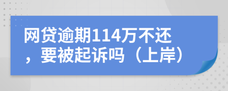 网贷逾期114万不还，要被起诉吗（上岸）
