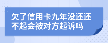 欠了信用卡九年没还还不起会被对方起诉吗