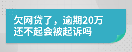 欠网贷了，逾期20万还不起会被起诉吗
