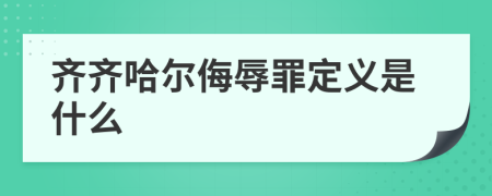 齐齐哈尔侮辱罪定义是什么