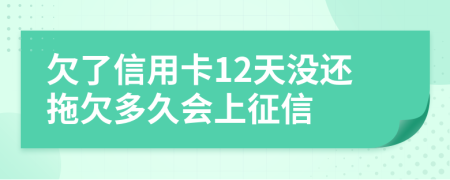 欠了信用卡12天没还拖欠多久会上征信