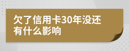 欠了信用卡30年没还有什么影响