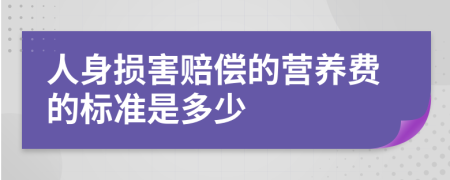 人身损害赔偿的营养费的标准是多少