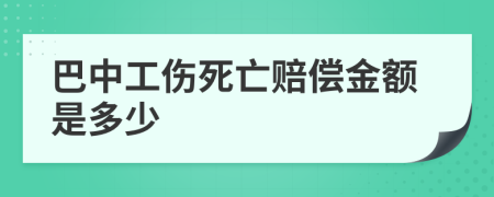 巴中工伤死亡赔偿金额是多少