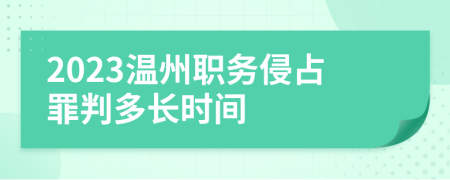 2023温州职务侵占罪判多长时间