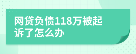 网贷负债118万被起诉了怎么办