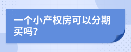 一个小产权房可以分期买吗？