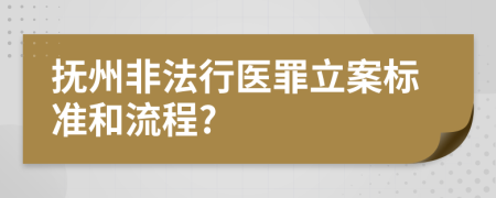 抚州非法行医罪立案标准和流程?